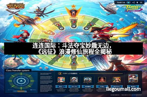 连连国际：斗法夺宝妙趣无边，《远征》浪漫修仙旅程全揭秘